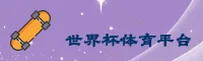 世界杯体彩怎么买最正规？_2025官方极速入口